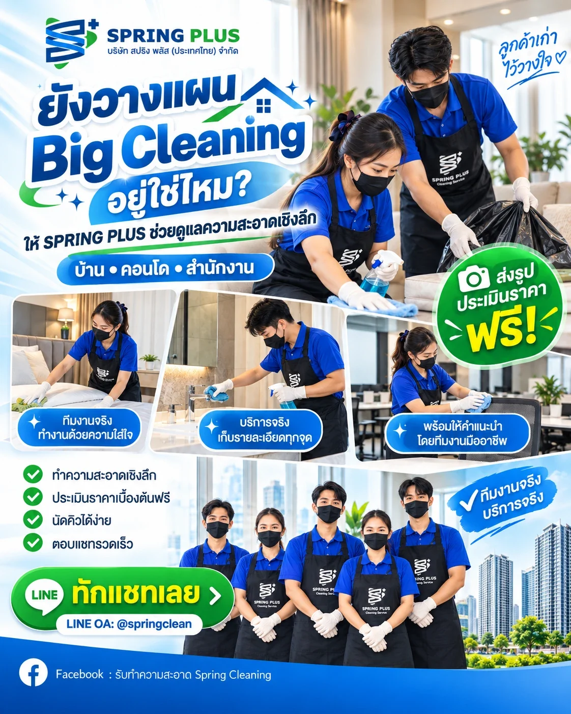 ยังวางแผน Big Cleaning อยู่ใช่ไหม ให้ Spring Plus ช่วยดูแลความสะอาดเชิงลึก บ้าน คอนโด สำนักงาน