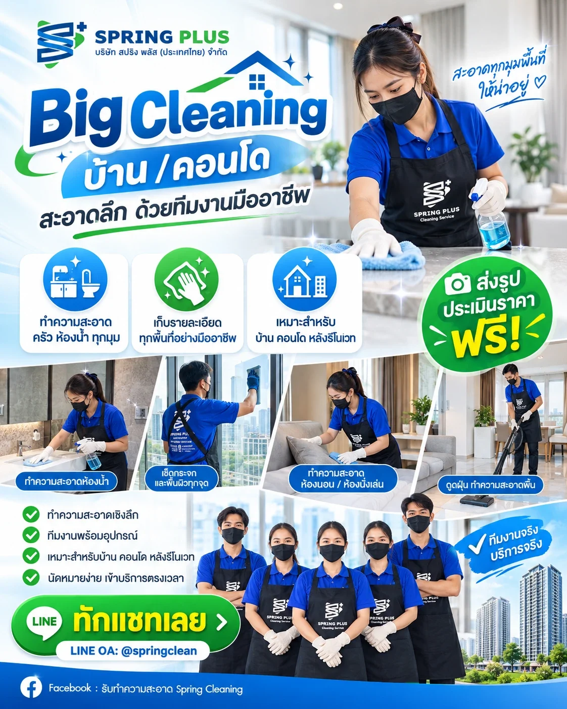 Big Cleaning บ้าน / คอนโด สะอาดลึก ด้วยทีมงานมืออาชีพ โดยทีมงาน Spring Plus