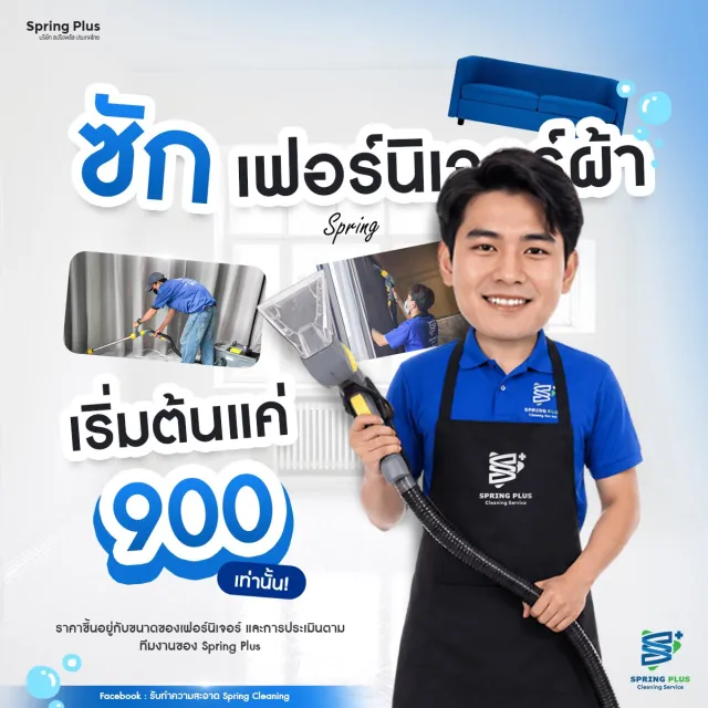 ซักโซฟา ที่นอน ผ้าม่าน 