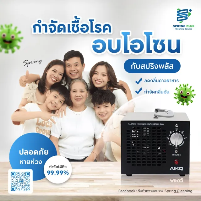 พ่นฆ่าเชื้อ & อบโอโซน 
