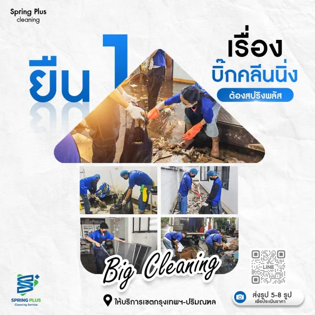 งานช้าง งานหิน คราบโคลนหนาแค่ไหน… สปริงพลัส  ยืน 1 เรื่องบิ๊กคลีนนิ่ง! 🥇💪