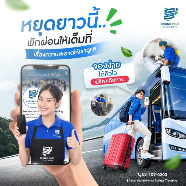 หยุดยาวนี้.. พักผ่อนให้เต็มที่ เรื่องความสะอาดให้เราดูแล 🧳💙