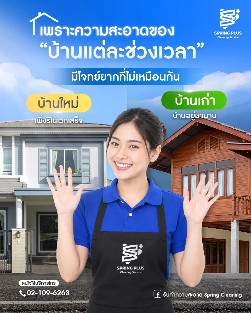 บ้านใหม่ กับ บ้านเก่า… โจทย์ยากคนละแบบ แต่ Spring Plus เคลียร์ให้จบในวันเดียว! 🏡✨ รูปที่ 1
